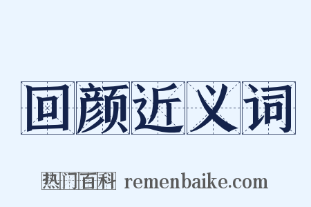 回颜近义词是什么意思的图片